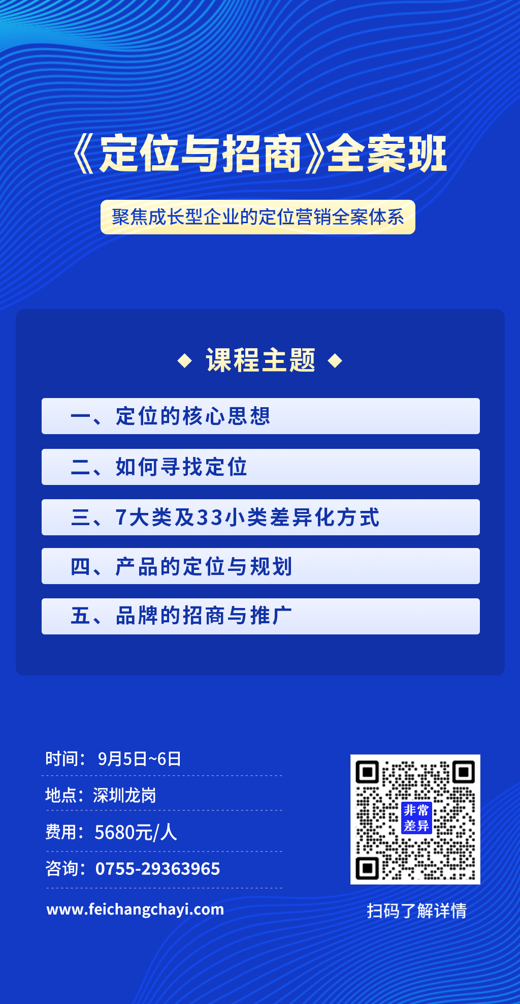 品牌定位營(yíng)銷(xiāo)總裁班